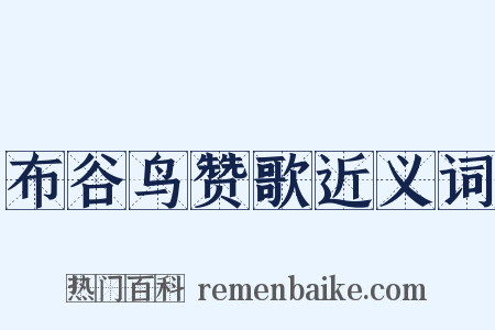 布谷鸟赞歌近义词是什么意思的图片